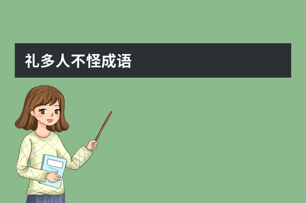 礼多人不怪成语