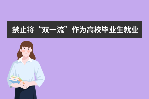 禁止将“双一流”作为高校毕业生就业门槛