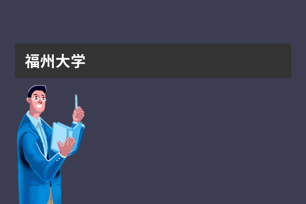 福州大学