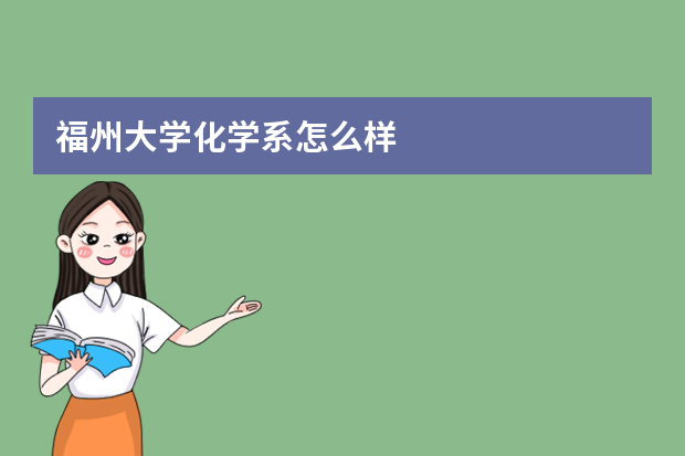 福州大学化学系怎么样?