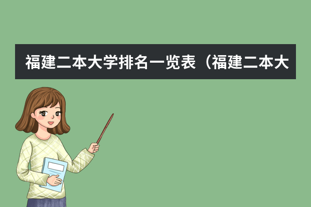 福建二本大学排名一览表（福建二本大学排名榜及分数线）