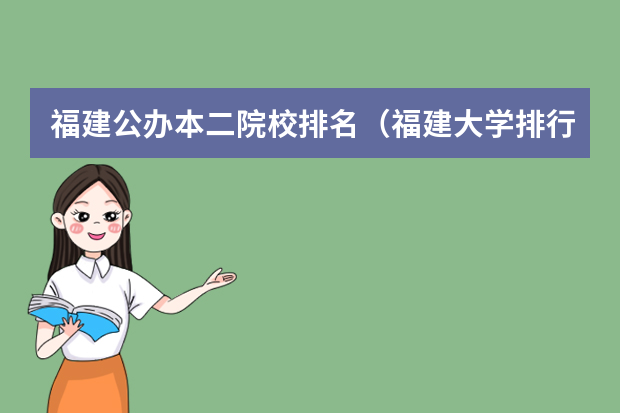 福建公办本二院校排名（福建大学排行）