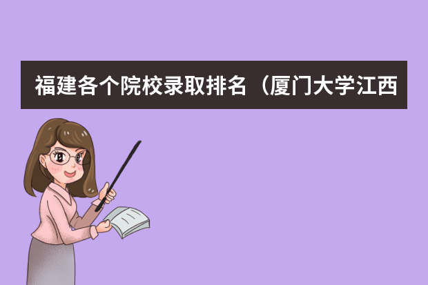 福建各个院校录取排名（厦门大学江西录取排名）