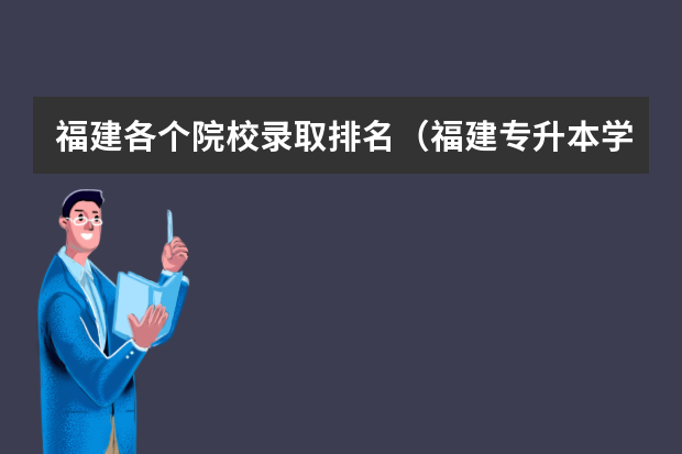 福建各个院校录取排名（福建专升本学校排名及分数线）