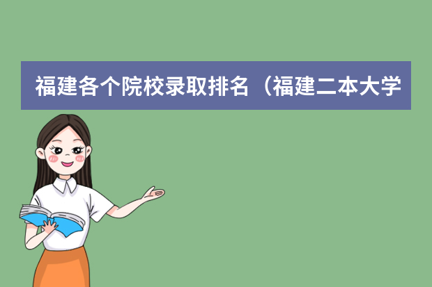 福建各个院校录取排名（福建二本大学排名一览表）