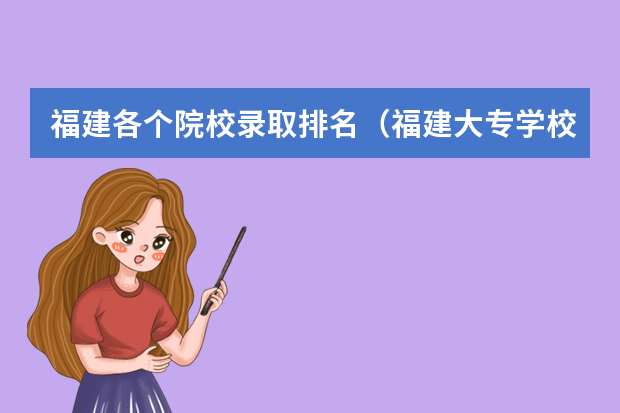 福建各个院校录取排名（福建大专学校排名最新排名及分数线）