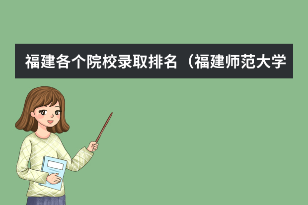 福建各个院校录取排名（福建师范大学录取分数线（福建师范大学录取分数线文科））