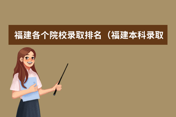 福建各个院校录取排名（福建本科录取线排名）