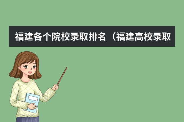 福建各个院校录取排名（福建高校录取分数线）