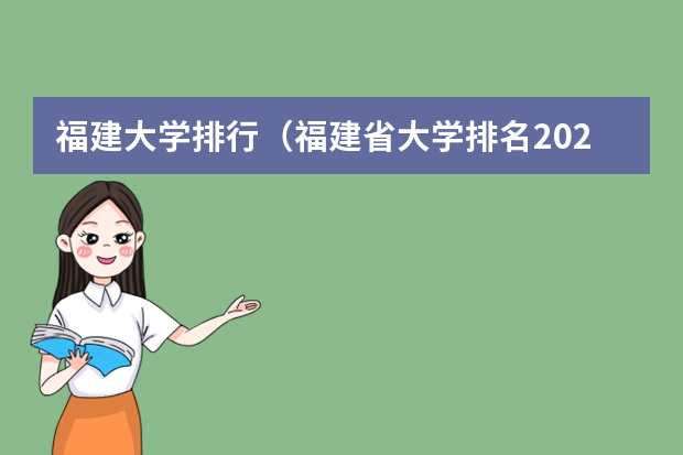 福建大学排行（福建省大学排名2022最新排名）
