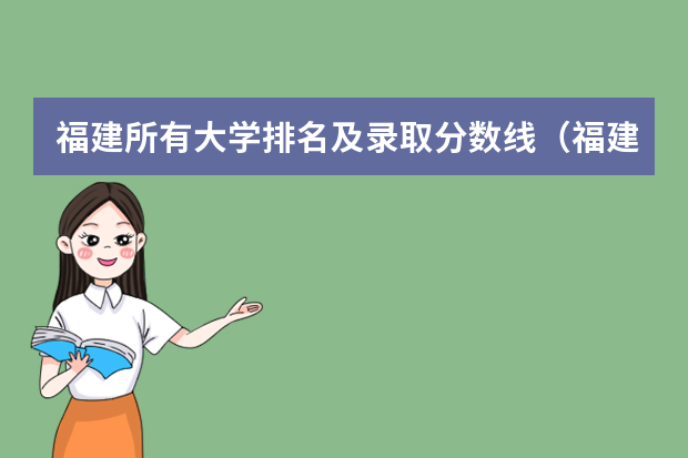 福建所有大学排名及录取分数线（福建医科大学历年录取分数线）