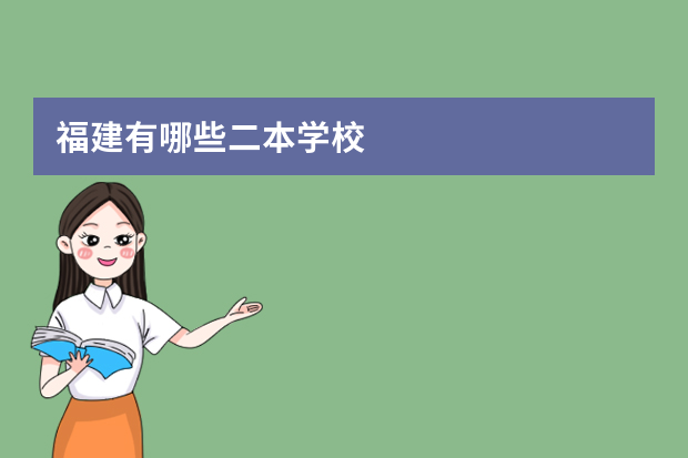 福建有哪些二本学校