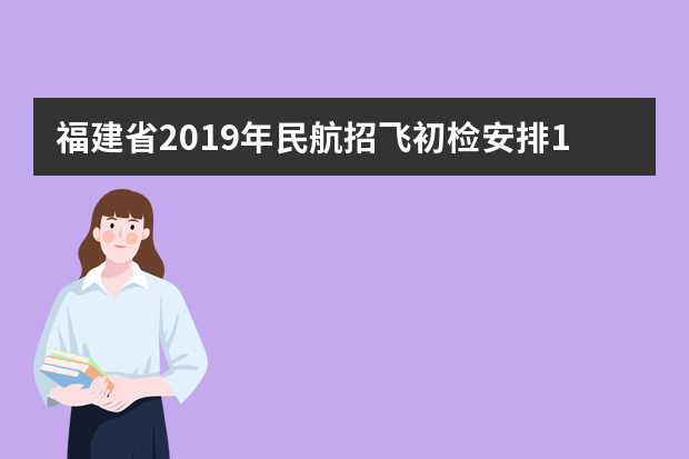 福建省2019年民航招飞初检安排11月22日开始
