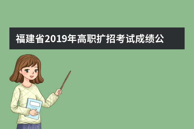 福建省2019年高职扩招考试成绩公布公告