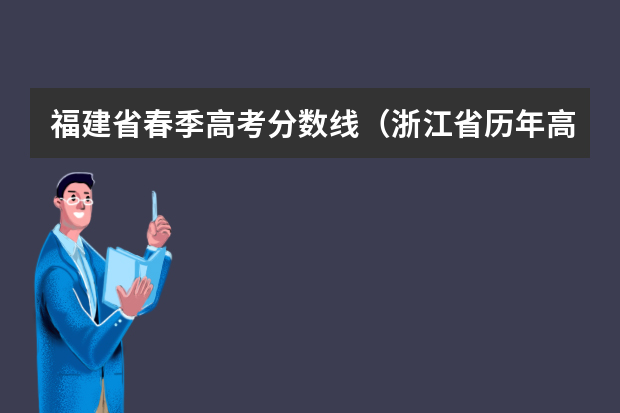 福建省春季高考分数线（浙江省历年高考分数线一览表）