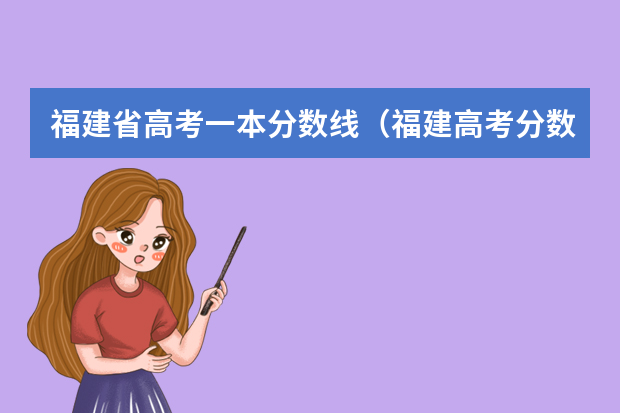福建省高考一本分数线（福建高考分数线）