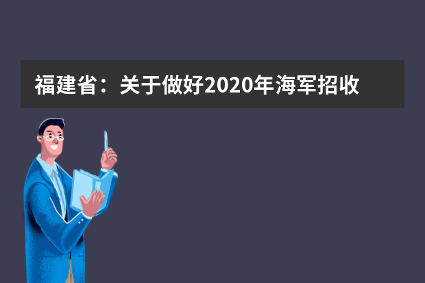 福建省：关于做好2020年海军招收飞行学员工作的通知