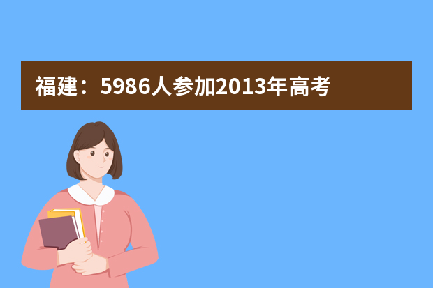 福建：5986人参加2013年高考体育类专业统考