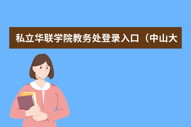 私立华联学院教务处登录入口（中山大学附属中学的学院领导）