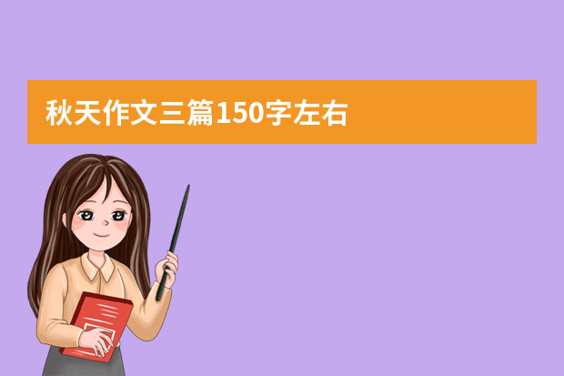 秋天作文三篇150字左右