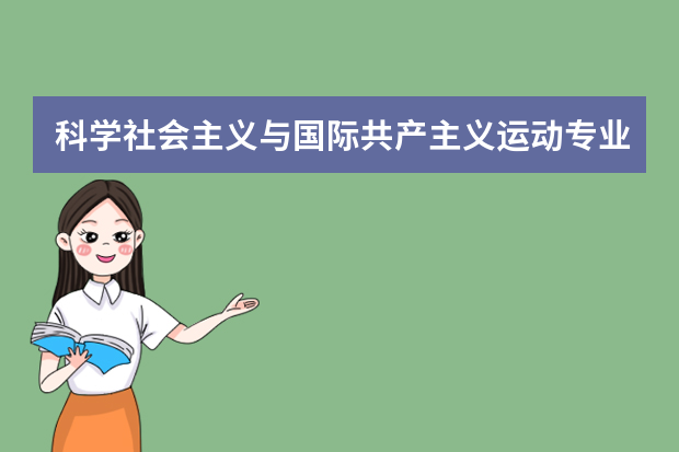 科学社会主义与国际共产主义运动专业就业方向有哪些