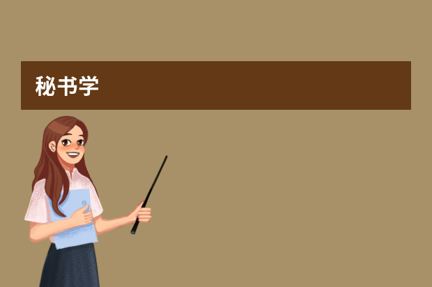 秘书学