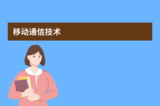 移动通信技术