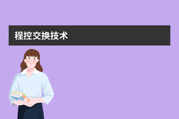 程控交换技术
