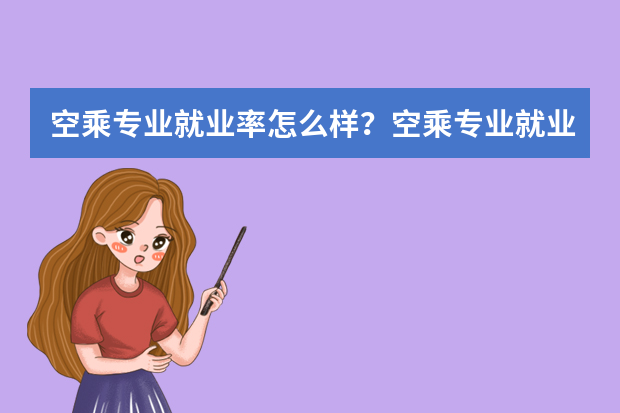 空乘专业就业率怎么样？空乘专业就业前景