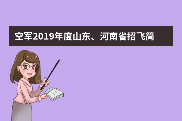空军2019年度山东、河南省招飞简章发布