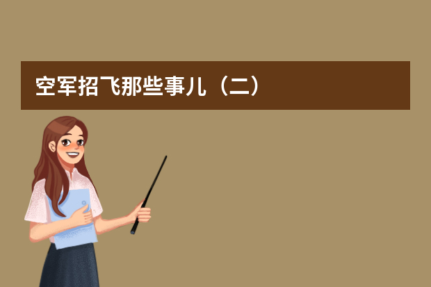 空军招飞那些事儿（二）