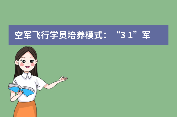 空军飞行学员培养模式：“3+1”军地联合模式