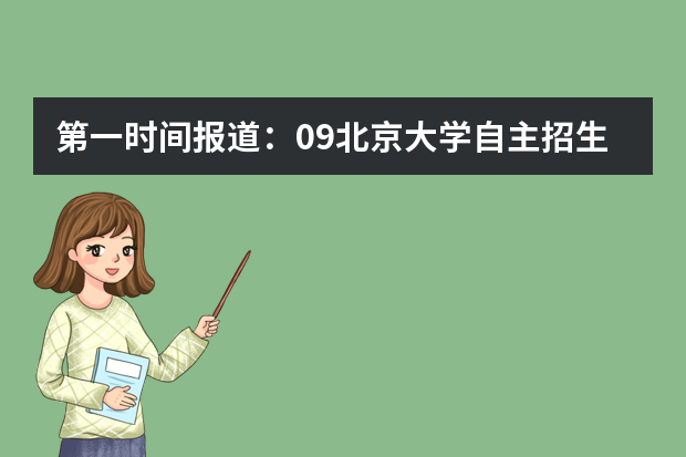 第一时间报道：09北京大学自主招生现场及考题