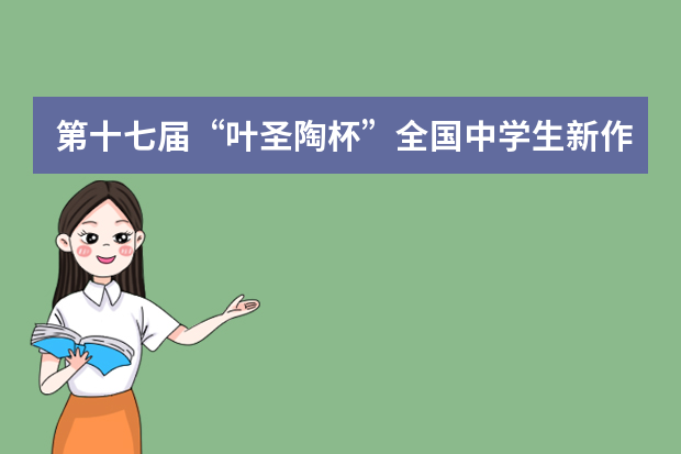 第十七届“叶圣陶杯”全国中学生新作文大赛通知
