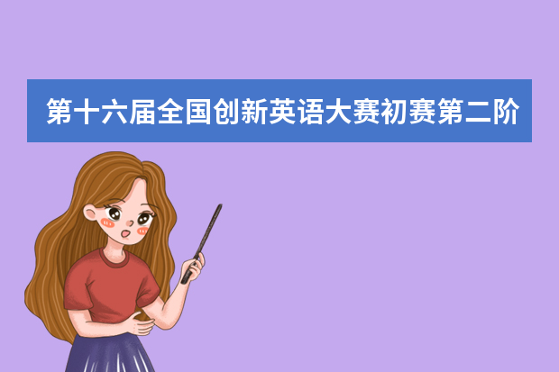 第十六届全国创新英语大赛初赛第二阶段报名