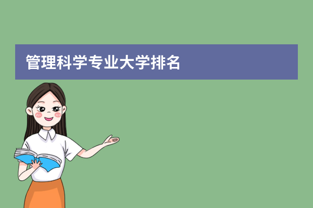 管理科学专业大学排名