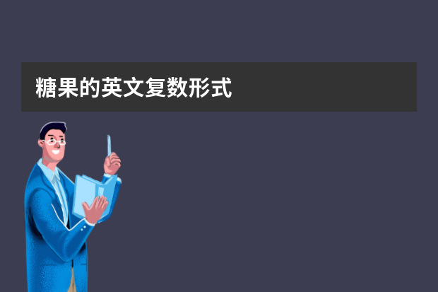 糖果的英文复数形式