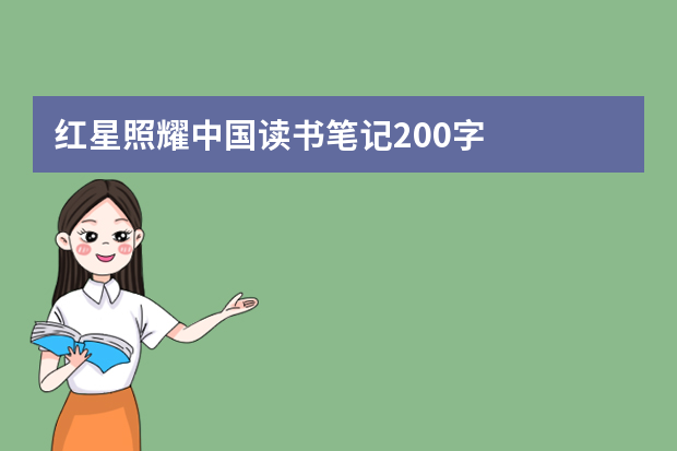 红星照耀中国读书笔记200字