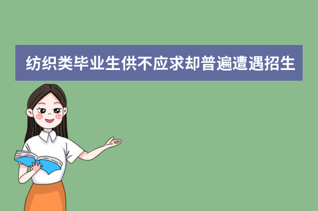 纺织类毕业生供不应求却普遍遭遇招生难