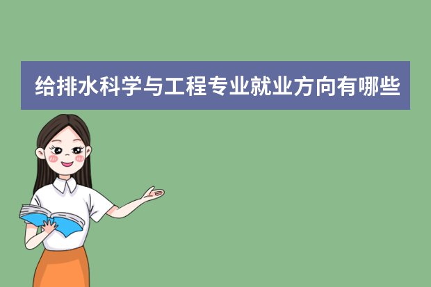 给排水科学与工程专业就业方向有哪些