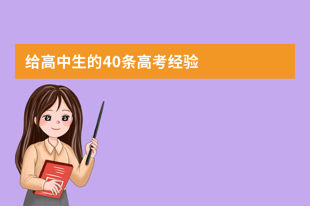 给高中生的40条高考经验
