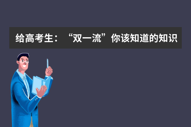 给高考生：“双一流”你该知道的知识，快来了解一下