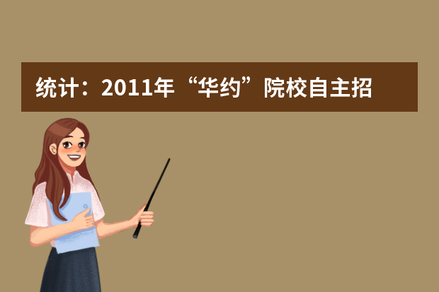 统计：2011年“华约”院校自主招生过关率