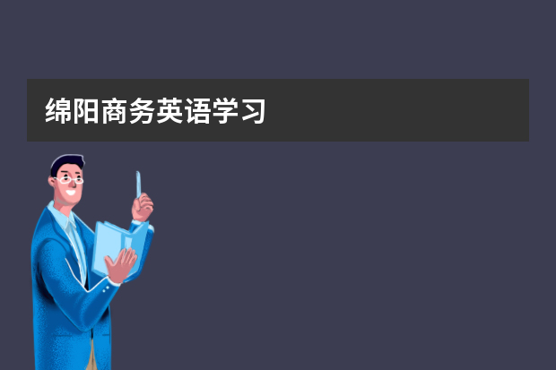 绵阳商务英语学习