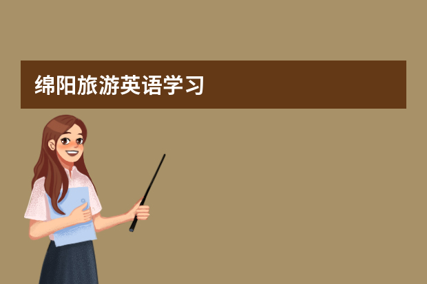 绵阳旅游英语学习