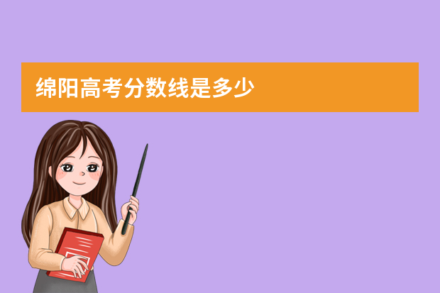 绵阳高考分数线是多少