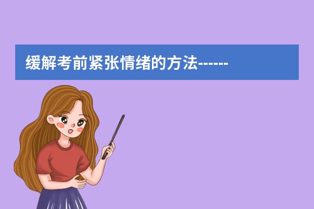 缓解考前紧张情绪的方法------名师支招