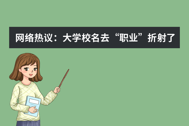 网络热议：大学校名去“职业”折射了什么？