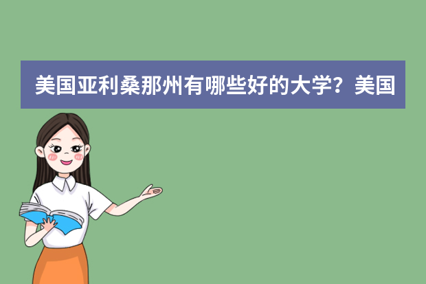 美国亚利桑那州有哪些好的大学？美国留学lsat是什么考试？
