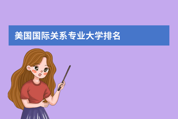 美国国际关系专业大学排名